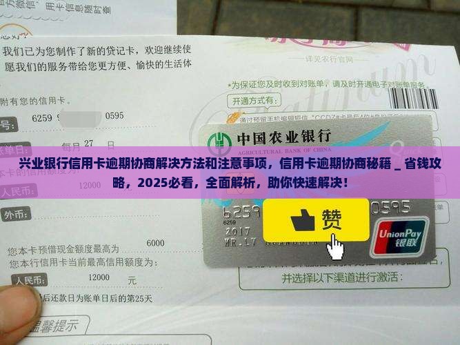 兴业银行信用卡逾期协商解决方法和注意事项