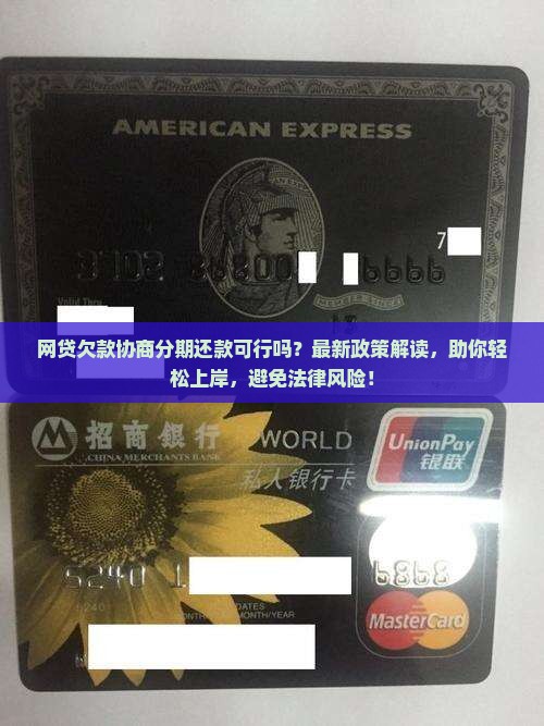 网贷欠款协商分期还款可行吗
