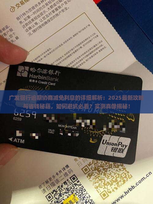 广发银行逾期协商减免利息的具体流程和要点