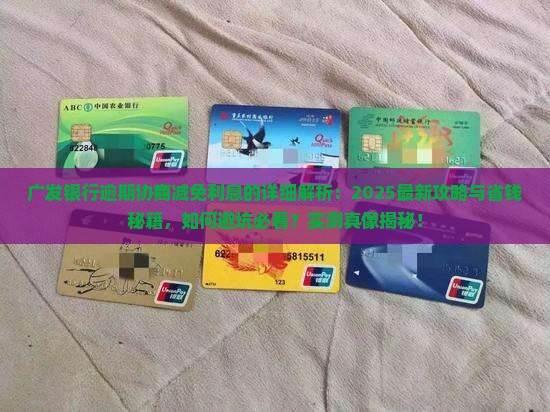 广发银行逾期协商减免利息的具体流程和要点