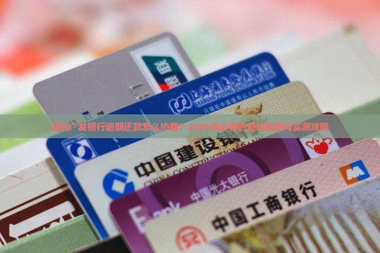 湖北广发银行逾期还款协商流程及注意事项