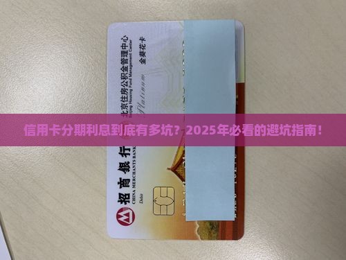 信用卡的分期的利息