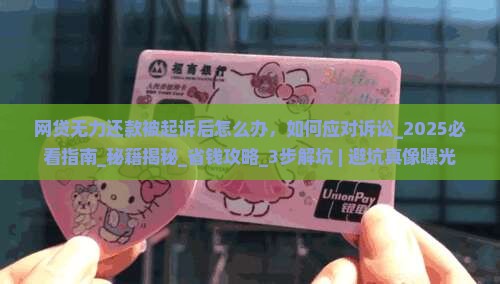 网贷无力还款被起诉后怎么办