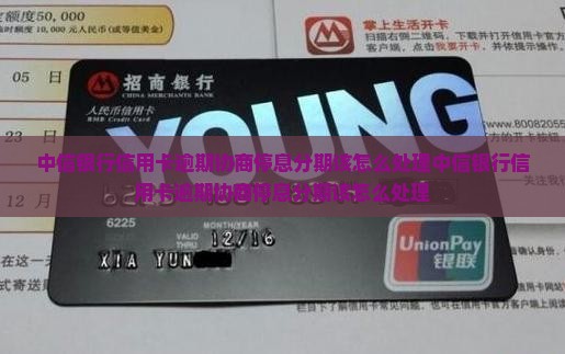 中信银行信用卡逾期协商停息分期该怎么处理