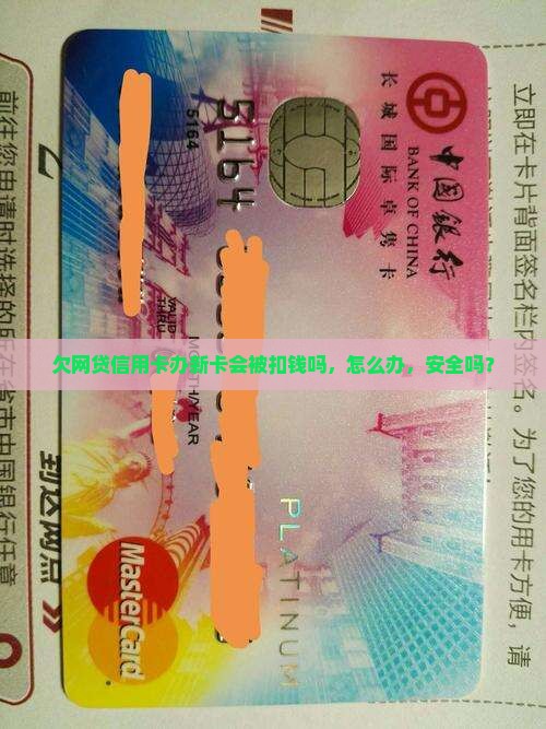 欠网贷信用卡办新卡会被扣钱吗