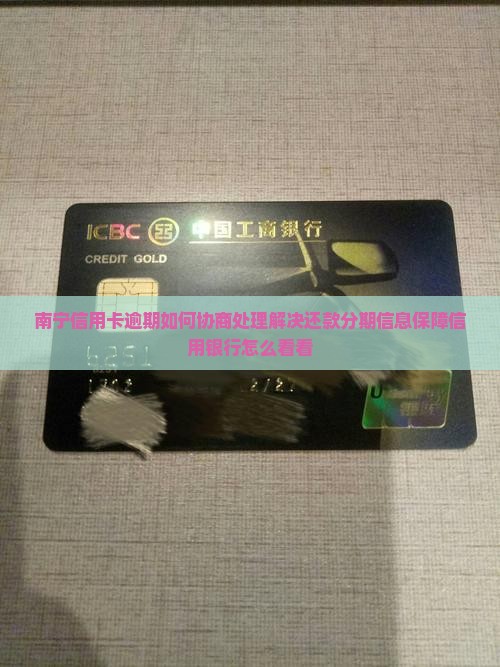 南宁信用卡逾期如何协商处理