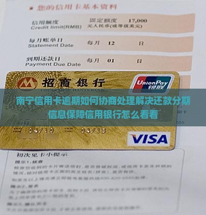 南宁信用卡逾期如何协商处理