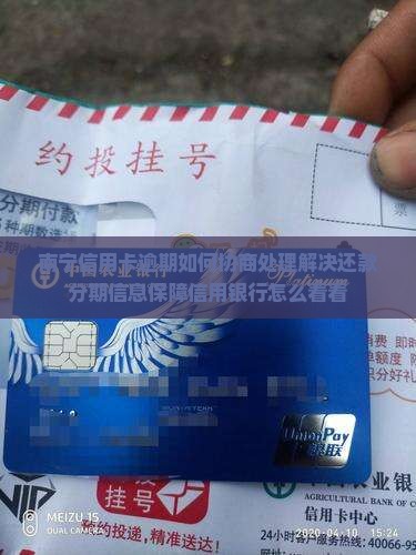 南宁信用卡逾期如何协商处理