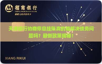 天津银行协商停息挂账