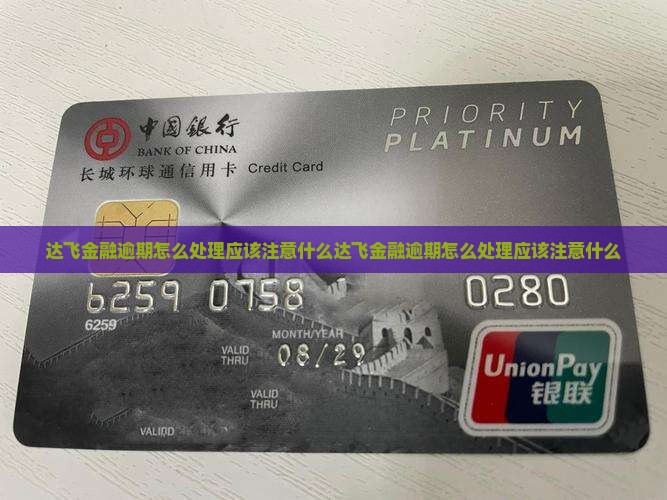 达飞金融逾期怎么处理应该注意什么