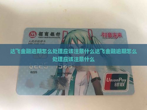 达飞金融逾期怎么处理应该注意什么