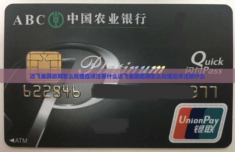 达飞金融逾期怎么处理应该注意什么