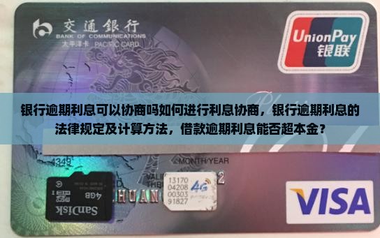 银行逾期利息可以协商吗如何进行利息协商