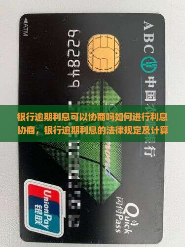 银行逾期利息可以协商吗如何进行利息协商
