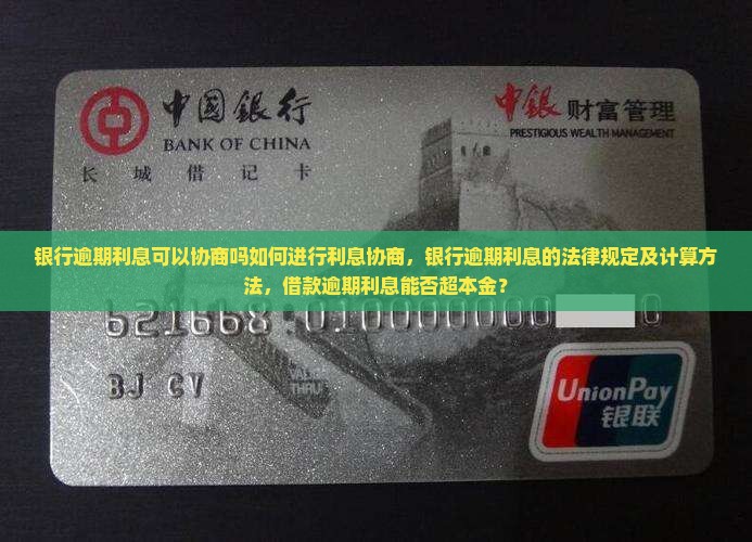 银行逾期利息可以协商吗如何进行利息协商