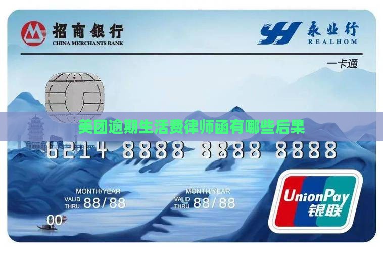 美团生活费逾期几天发短信律师函有哪些后果