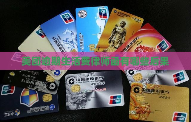 美团生活费逾期几天发短信律师函有哪些后果