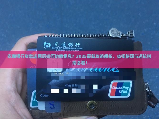 农商银行贷款逾期如何协商免息款项