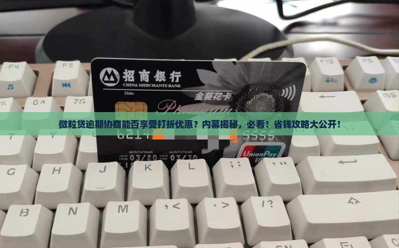 微粒贷逾期协商能否享受打折优惠