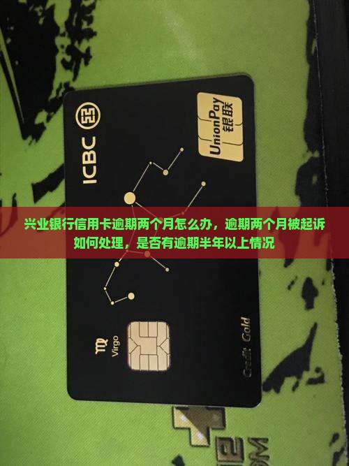 兴业银行信用卡逾期两个月怎么办