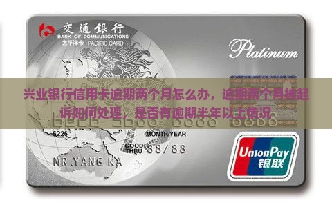 兴业银行信用卡逾期两个月怎么办