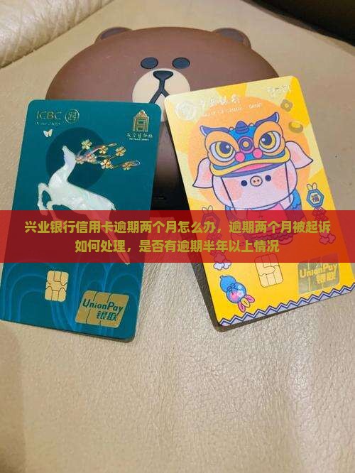 兴业银行信用卡逾期两个月怎么办