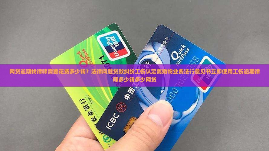 网贷逾期找律师需要花费多少钱