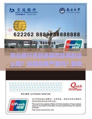 微众银行贷款逾期罚息规定详解