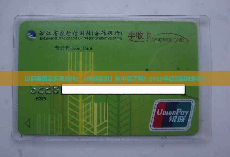 逾期美团起诉真的吗