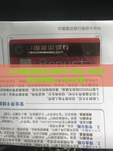 360借条逾期4天有事吗需要注意什么