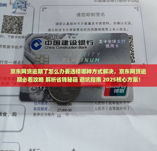 京东网贷逾期了怎么办要选择哪种方式解决
