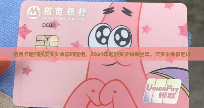 信用卡逾期额度多少会影响征信