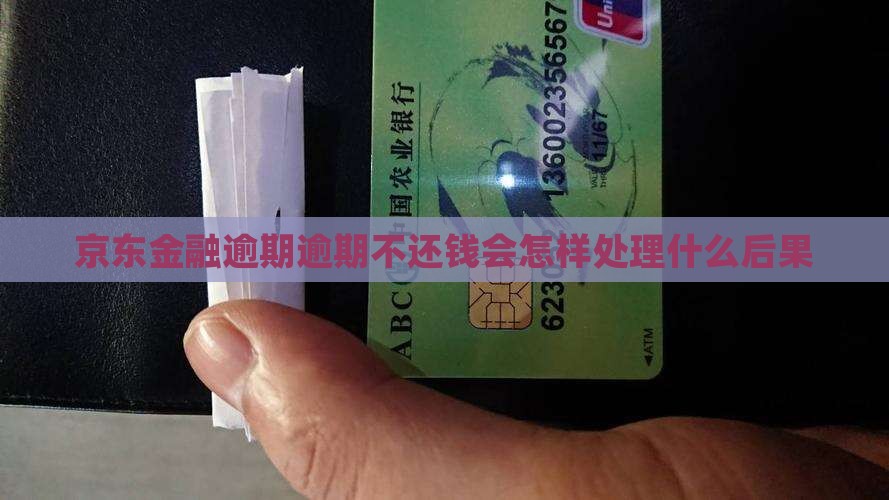 京东金融逾期逾期不还钱会怎样处理