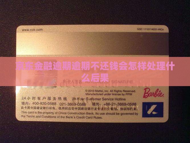 京东金融逾期逾期不还钱会怎样处理