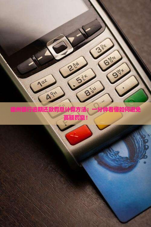德州银行逾期还款罚息计算方法