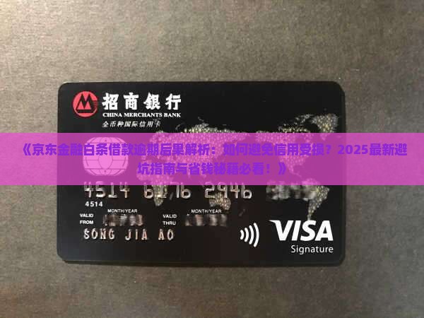 京东金融白条借款逾期后果