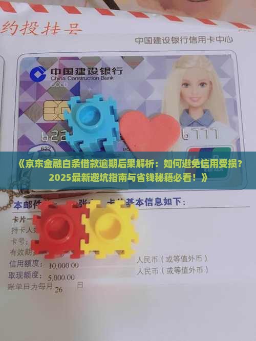 京东金融白条借款逾期后果