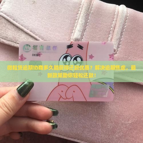 微粒贷逾期协商多久可以获得还款优惠吗