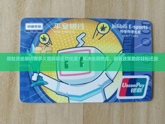 微粒贷逾期协商多久可以获得还款优惠吗