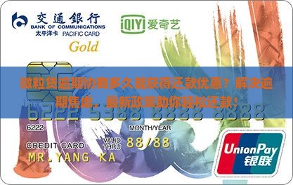 微粒贷逾期协商多久可以获得还款优惠吗