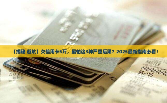 欠信用卡5万元最严重后果