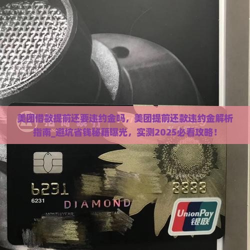美团借款提前还要违约金吗