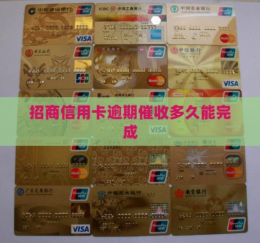 招商信用卡逾期催收时间长吗