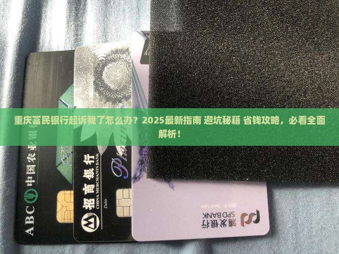 重庆富民银行起诉我怎么办法 重庆富民银行起诉我怎么办法