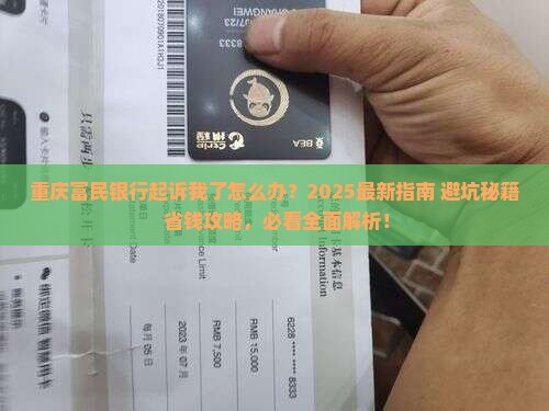 重庆富民银行起诉我怎么办法 重庆富民银行起诉我怎么办法