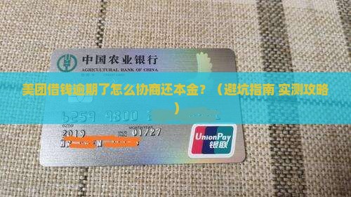 美团借钱逾期找谁协商还本金