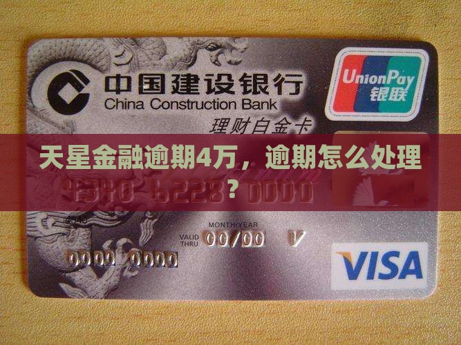 天星金融逾期4万逾期怎么处理