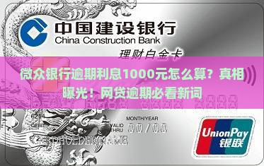 微众银行逾期利息1000元怎么计算