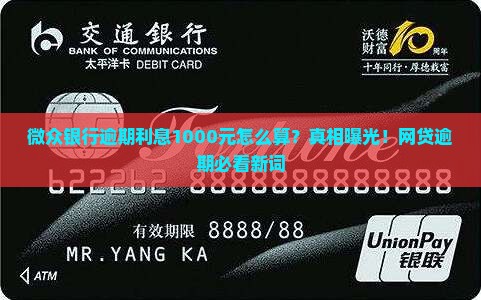 微众银行逾期利息1000元怎么计算