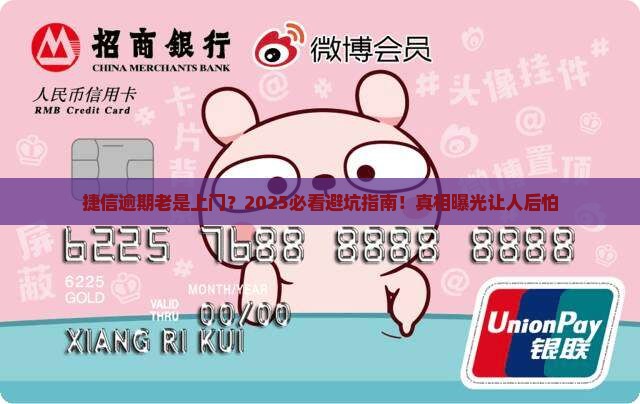捷信逾期老是上门怎么办
